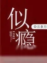 《似瘾》小说封面