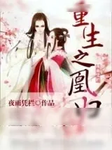 《凰归（重生）》小说封面