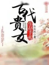 《古代贵女生存手札》小说封面
