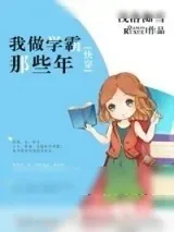《[快穿]我做学霸那些年》小说封面