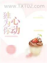 《独为你心动》小说封面