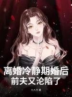 《离婚冷静期婚后,前夫又沦陷了》小说封面