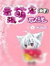 《最强萌宠万人迷[快穿]》小说封面