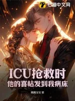 《ICU抢救时,他的喜帖发到我病床》小说封面