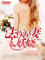 《法医星妻太妖娆》小说封面