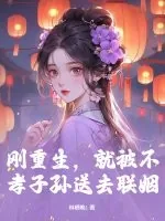 《刚重生，就被不孝子孙送去联姻》小说封面