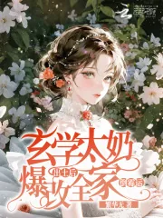 《玄学太奶出土后,爆改全家倒霉运》小说封面