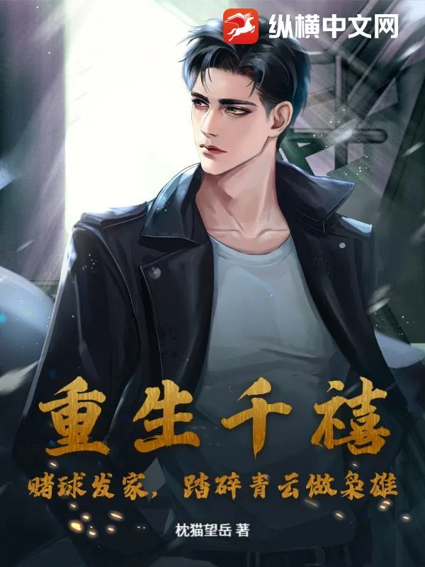 《重生千禧：赌球发家，踏碎青云做枭雄》小说封面