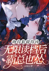 《吻得狠做得凶!无限读档后霸总也怂》小说封面