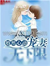 《婚然心动，宠妻无下限》小说封面