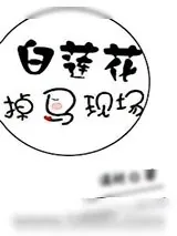 《白莲花掉马现场》小说封面