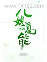 《儿媳高能[快穿]》小说封面