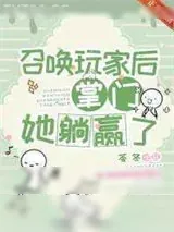 《召唤玩家后掌门她躺赢了》小说封面