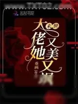《异世大佬她又美又飒》小说封面