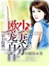 《钻石隐婚：欧少宠妻百分百》小说封面
