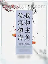 《我和主角仇深似海[快穿]》小说封面