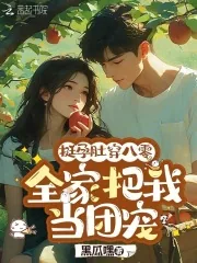 《挺孕肚穿八零，全家把我当团宠》小说封面