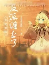 《女配她被反派缠上了》小说封面
