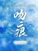 《吻痕》小说封面