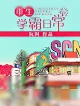 《重生学霸日常》小说封面