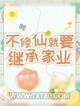《不修仙就要继承家业》小说封面