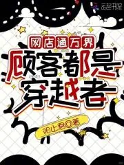 《网店通万界,顾客都是穿越者》小说封面