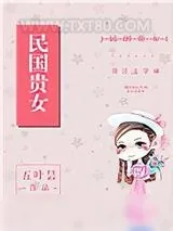 《民国贵女》小说封面