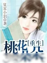 《重生桃花朵朵》小说封面