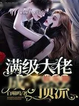 《满级大佬成了娱乐圈顶流》小说封面