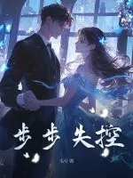 《步步失控》小说封面
