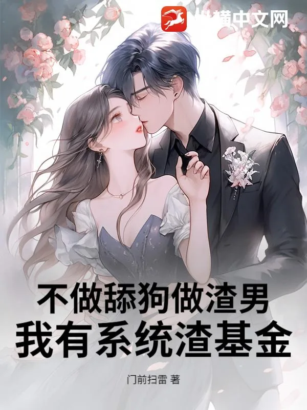 《不做舔狗做渣男，我有系统渣基金！》小说封面