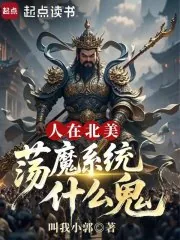 《人在北美，荡魔系统什么鬼》小说封面