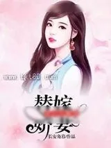《替嫁娇妻，老公太甜宠》小说封面