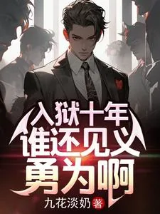 《入狱十年，谁还见义勇为啊》小说封面