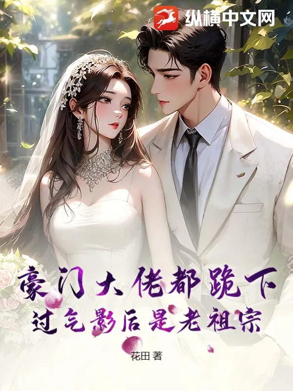《豪门大佬都跪下,过气影后是老祖宗》小说封面