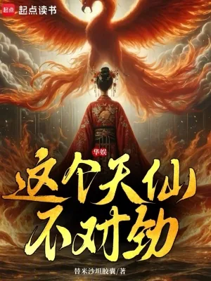 《华娱：这个天仙不对劲》小说封面