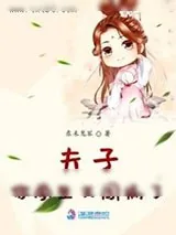 《夫子你学生又闯祸了》小说封面