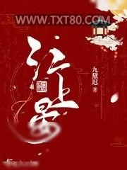 《江上晏》小说封面