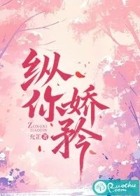 《纵你娇矜》小说封面