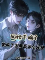 《惹她干嘛？她成了阴湿反派心尖宠》小说封面
