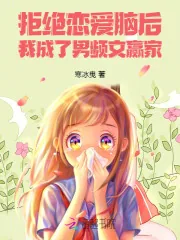 《拒绝恋爱脑后，我成了男频文赢家》小说封面