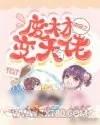 《快穿之废材变大佬》小说封面
