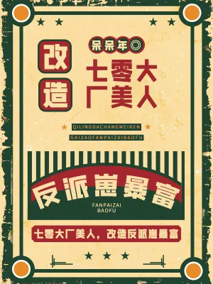 《七零大厂美人,改造反派崽暴富》小说封面