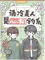 《清冷美人是心机钓系》小说封面