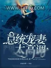 《总统宠妻太高调》小说封面