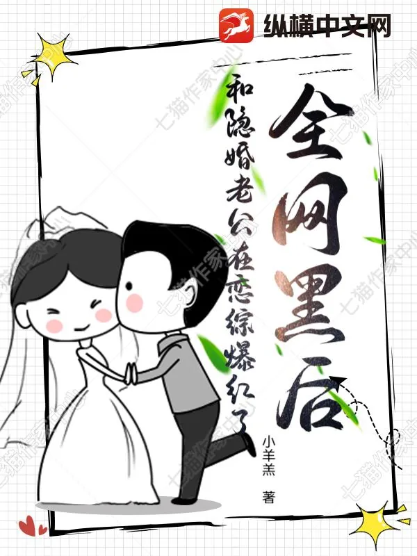 《全网黑后,和隐婚老公在恋综爆红了》小说封面