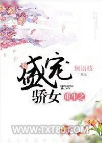 《重生之盛宠骄女》小说封面