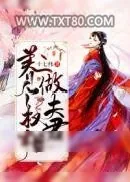 《养个权相做夫君》小说封面