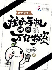 《末日求生:我的手机刷出万亿物资》小说封面