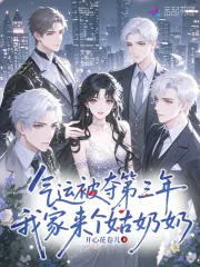 《气运被夺第三年,我家来个姑奶奶》小说封面